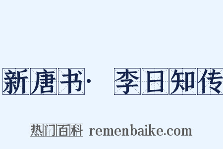 新唐书·李日知传是什么意思的图片